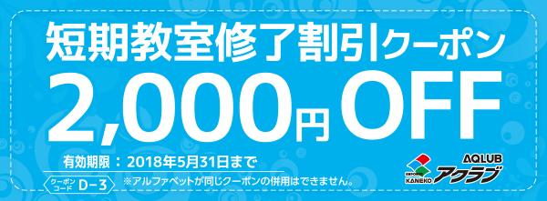 『短期教室修了割引クーポン(2,000円OFF)』 『短期教室修了割引クーポン(2,000円OFF)』