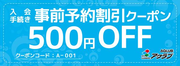 『入会手続きの事前予約割クーポン(500円OFF)』 『入会手続きの事前予約割クーポン(500円OFF)』