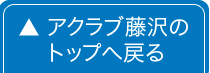 アクラブ藤沢のTOPへ