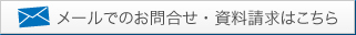 メールでのお問い合わせ・資料請求はこちら