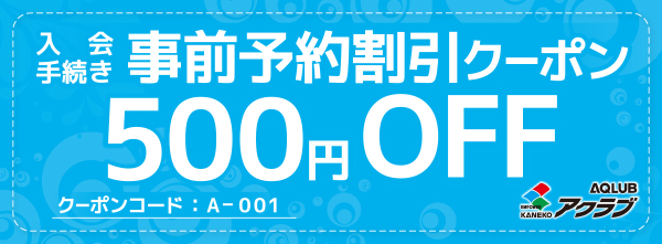 『入会手続きの事前予約割クーポン（500円OFF）』