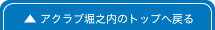 アクラブ堀之内のTOPへ