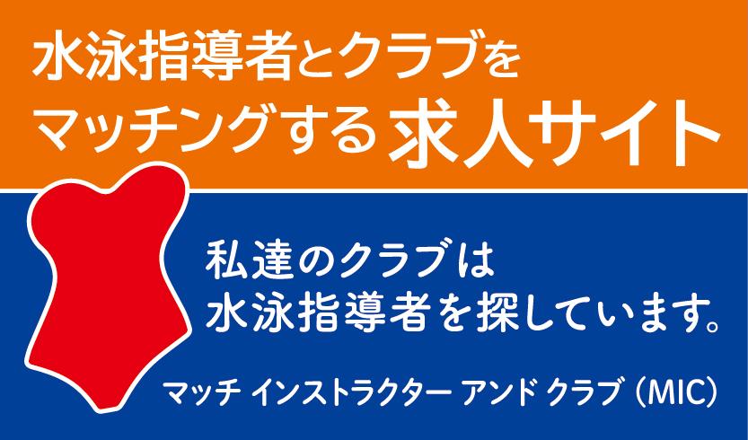水泳指導者とクラブをマッチングする求人サイト
