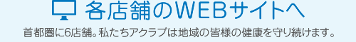 各店舗のWEBサイトへ