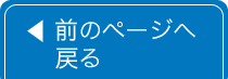 前のページへ戻る