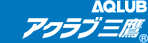 アクラブ三鷹