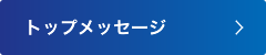 トップメッセージ