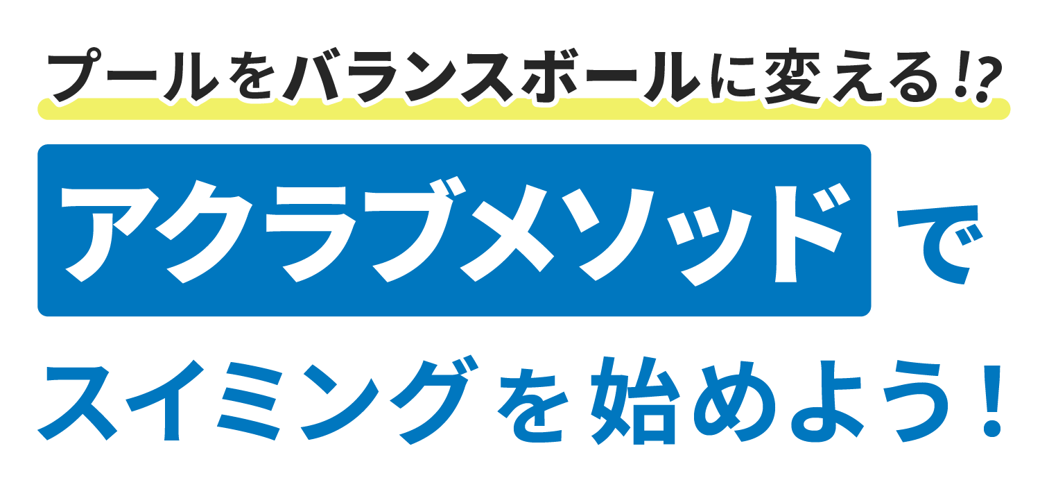 《プールをバランスボールに変える!?》 アクラブメソッドでスイミングを始めよう！
