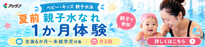 水慣れ親子