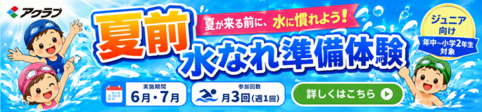 水慣れジュニア