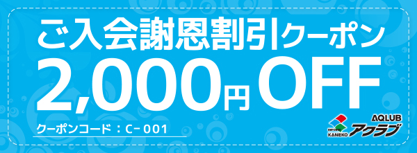 『ご入会謝恩割引クーポン（2,000円OFF）』